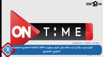 قرار جديد بشأن تردد قناة أون تايم سبورت 2025 الناقلة الحصرية لمباريات الدوري المصري